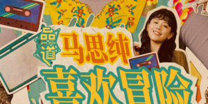 结束了